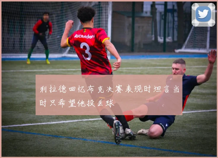 利拉德回忆布克决赛表现时坦言当时只希望他投丢球