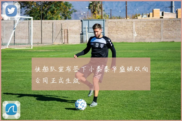 快船队宣布签下小泰泰华盛顿双向合同正式生效