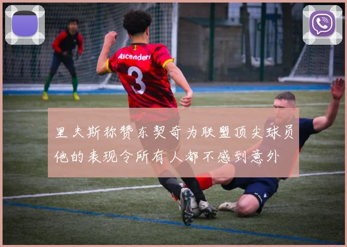 里夫斯称赞东契奇为联盟顶尖球员他的表现令所有人都不感到意外