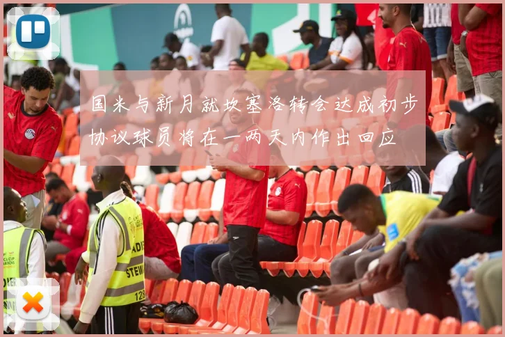国米与新月就坎塞洛转会达成初步协议球员将在一两天内作出回应