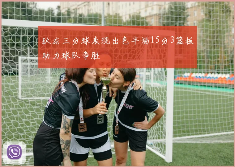 狄龙三分球表现出色半场15分3篮板助力球队争胜