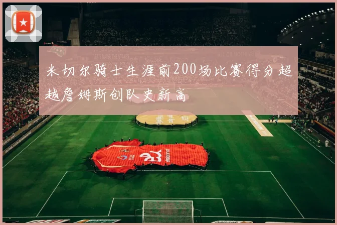 米切尔骑士生涯前200场比赛得分超越詹姆斯创队史新高